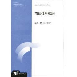市民性形成論 [全集叢書]