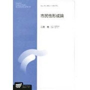 市民性形成論 [全集叢書]
