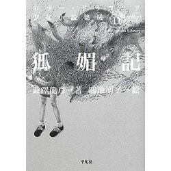 狐媚記―ホラー・ドラコニア少女小説集成(平凡社ライブラリー) [全集叢書]