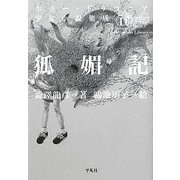 狐媚記―ホラー・ドラコニア少女小説集成(平凡社ライブラリー) [全集叢書]