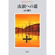 山頂への道(平凡社ライブラリー) [全集叢書]