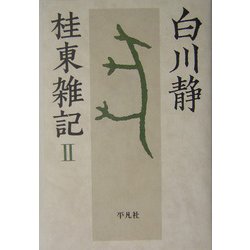 桂東雑記〈2〉 [単行本]