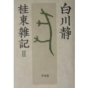 桂東雑記〈2〉 [単行本]