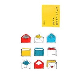 手づくりする手紙 [単行本]