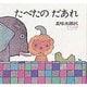 たべたのだあれ（どうぶつあれあれえほん） [絵本]