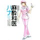 麻酔科医ハナ 2（アクションコミックス） [コミック]