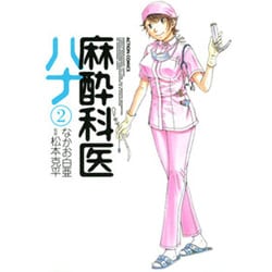 麻酔科医ハナ 2（アクションコミックス） [コミック]