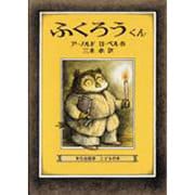 ふくろうくん（ミセスこどもの本） [絵本]