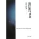 社会哲学講義―近代文明の転生に向けて [単行本]