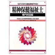 精神保健福祉士 専門科目編(MINERVA福祉資格テキスト) [全集叢書]