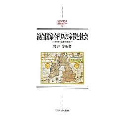 複合国家イギリスの宗教と社会―ブリテン国家の創出(MINERVA西洋史ライブラリー) [全集叢書]