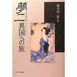 夢二 異国への旅 [単行本]
