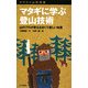 マタギに学ぶ登山技術―山のプロが教える古くて新しい知恵(ヤマケイ山学選書) [新書]