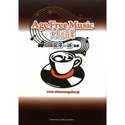 Age Free Music 大人の音楽 [単行本]