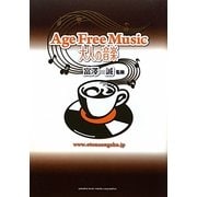Age Free Music 大人の音楽 [単行本]