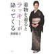 着物を着るとラッキーが降ってくる [単行本]