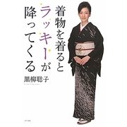 着物を着るとラッキーが降ってくる [単行本]
