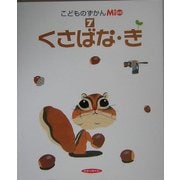 こどものずかんMio〈7〉くさばな・き [図鑑]