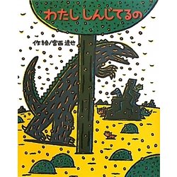 わたししんじてるの(絵本の時間) [絵本]