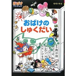 おばけのしゅくだい―おばけマンション〈27〉(ポプラ社の新・小さな童話) [単行本]