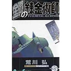 鋼の錬金術師（25）(ｶﾞﾝｶﾞﾝｺﾐｯｸｽ) [コミック]