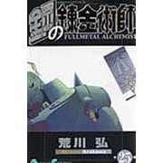 鋼の錬金術師（25）(ｶﾞﾝｶﾞﾝｺﾐｯｸｽ) [コミック]