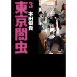 東京闇虫 3（ジェッツコミックス） [コミック]