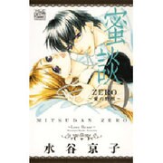 蜜談0～愛の野獣（白泉社レディースコミックス） [コミック]