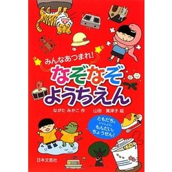 みんなあつまれ!なぞなぞようちえん [単行本]