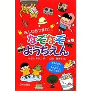 みんなあつまれ!なぞなぞようちえん [単行本]