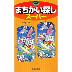 まちがい探しスーパー (パズル・ポシェット) ヨドバシ.com - まちがい探しスーパー(パズル・ポシェット