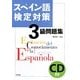 スペイン語検定対策3級問題集