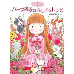 ｢ハ－ブ魔女のふしぎなレシピ」魔法の庭ものがたりシリーズ24冊　あんびるやすこ