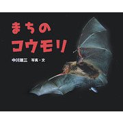 まちのコウモリ(ふしぎいっぱい写真絵本〈7〉) [絵本]