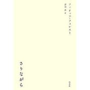 さりながら [単行本]