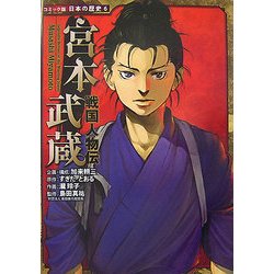 ヨドバシ Com 戦国人物伝 宮本武蔵 コミック版日本の歴史 6 全集叢書 通販 全品無料配達