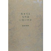 生きてるものはいないのか [単行本]