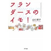フランダースのイモ! [単行本]