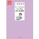 カーナビからはじめる相対性理論(やりなおしサイエンス講座〈06〉) [単行本]