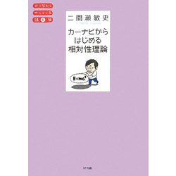 カーナビからはじめる相対性理論(やりなおしサイエンス講座〈06〉) [単行本]