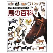 馬の百科(「知」のビジュアル百科〈49〉) [全集叢書]