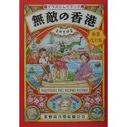 無敵の香港 新装改訂版 [単行本]