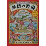 無敵の香港 新装改訂版 [単行本]