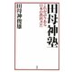 田母神塾―これが誇りある日本の教科書だ [単行本]