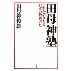 田母神塾―これが誇りある日本の教科書だ [単行本]