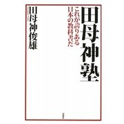 田母神塾―これが誇りある日本の教科書だ [単行本]