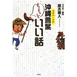 ヨドバシ Com 沖縄言葉 ウチナーグチ ちょっといい話 単行本 通販 全品無料配達