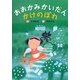 おおかみかいだん かけのぼれ 新装版 [全集叢書]