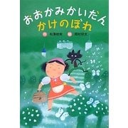 おおかみかいだん かけのぼれ 新装版 [全集叢書]