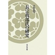 長宗我部氏の研究 [単行本]